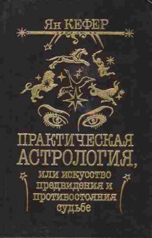 Книга Кефер Я. Практическая астрология (комплект из двух книг), 11-9884, Баград.рф